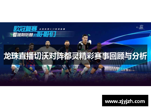 龙珠直播切沃对阵都灵精彩赛事回顾与分析