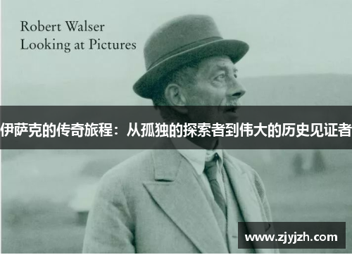 伊萨克的传奇旅程：从孤独的探索者到伟大的历史见证者