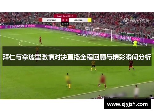 拜仁与拿玻里激情对决直播全程回顾与精彩瞬间分析