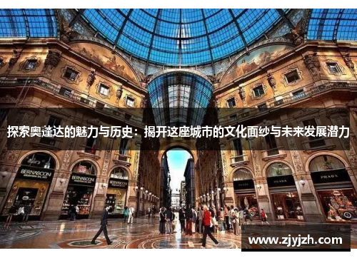 探索奥蓬达的魅力与历史：揭开这座城市的文化面纱与未来发展潜力