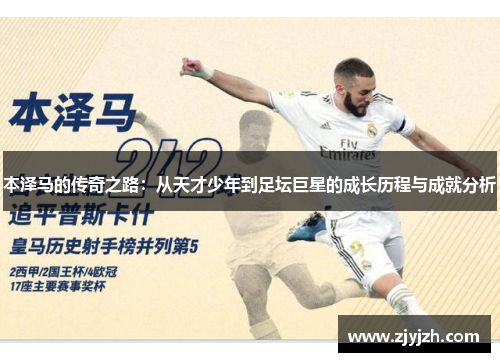 本泽马的传奇之路：从天才少年到足坛巨星的成长历程与成就分析