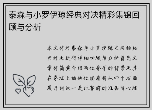 泰森与小罗伊琼经典对决精彩集锦回顾与分析