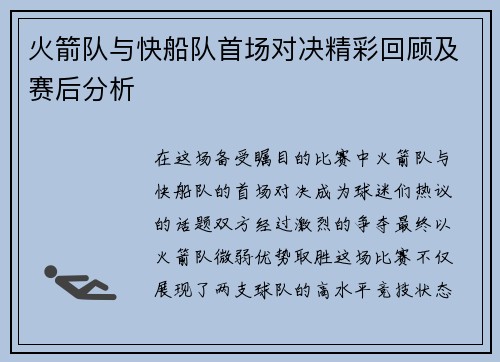 火箭队与快船队首场对决精彩回顾及赛后分析