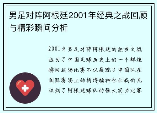 男足对阵阿根廷2001年经典之战回顾与精彩瞬间分析
