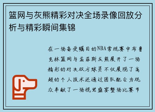 篮网与灰熊精彩对决全场录像回放分析与精彩瞬间集锦