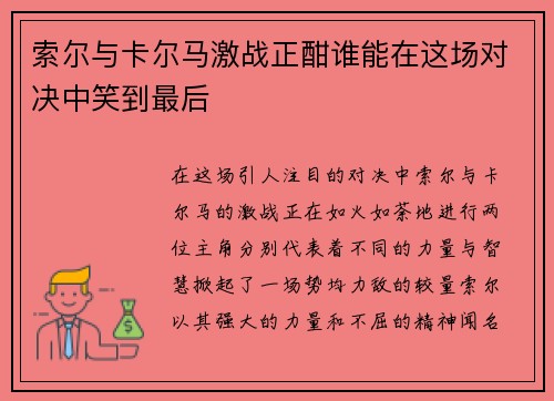 索尔与卡尔马激战正酣谁能在这场对决中笑到最后