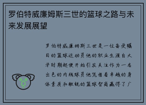 罗伯特威廉姆斯三世的篮球之路与未来发展展望