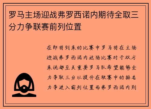罗马主场迎战弗罗西诺内期待全取三分力争联赛前列位置