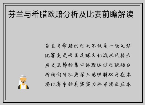 芬兰与希腊欧赔分析及比赛前瞻解读