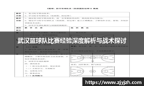 武汉篮球队比赛经验深度解析与战术探讨