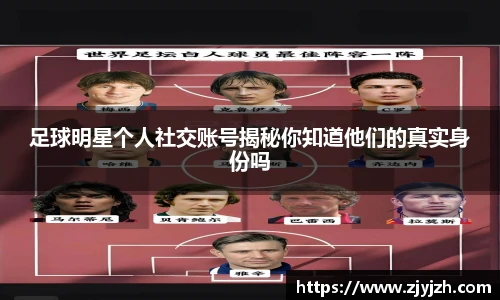 足球明星个人社交账号揭秘你知道他们的真实身份吗